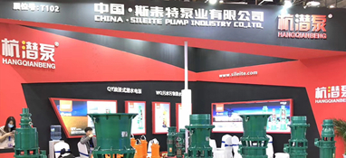 斯耒特泵业携众多优质产品，邀您相约第十一届上海国际泵阀展