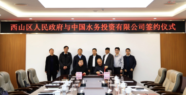 中国水务+区政府，涉市政污水、智慧水务等领域！签署战略合作