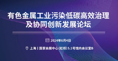 关于召开“有色金属工业污染低碳高效治理及协同创新发展论坛”的邀请函