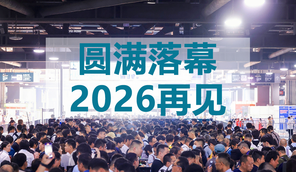 共筑绿色未来，世环会不说再见
